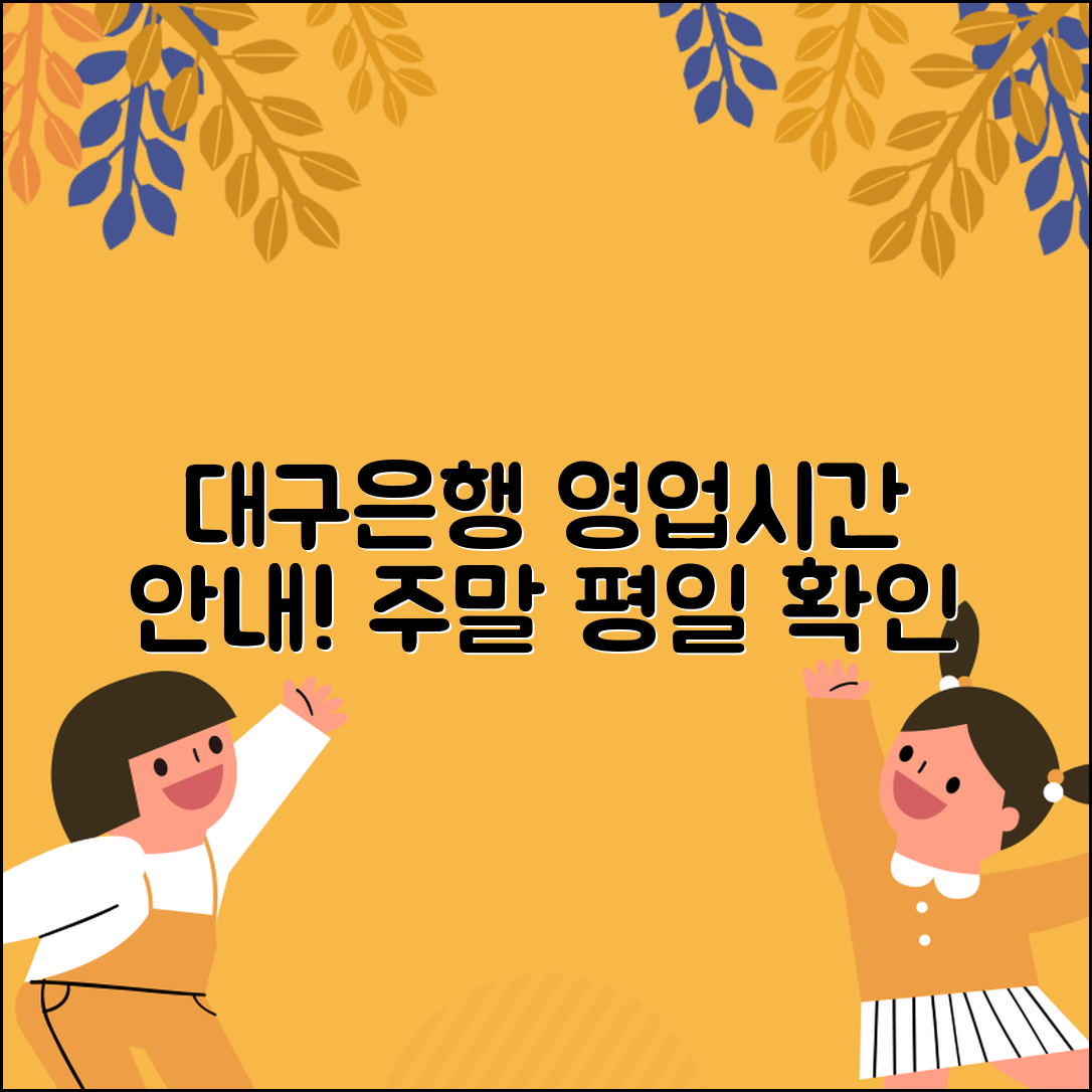 대구은행 영업시간 안내 (평일 및 주말)