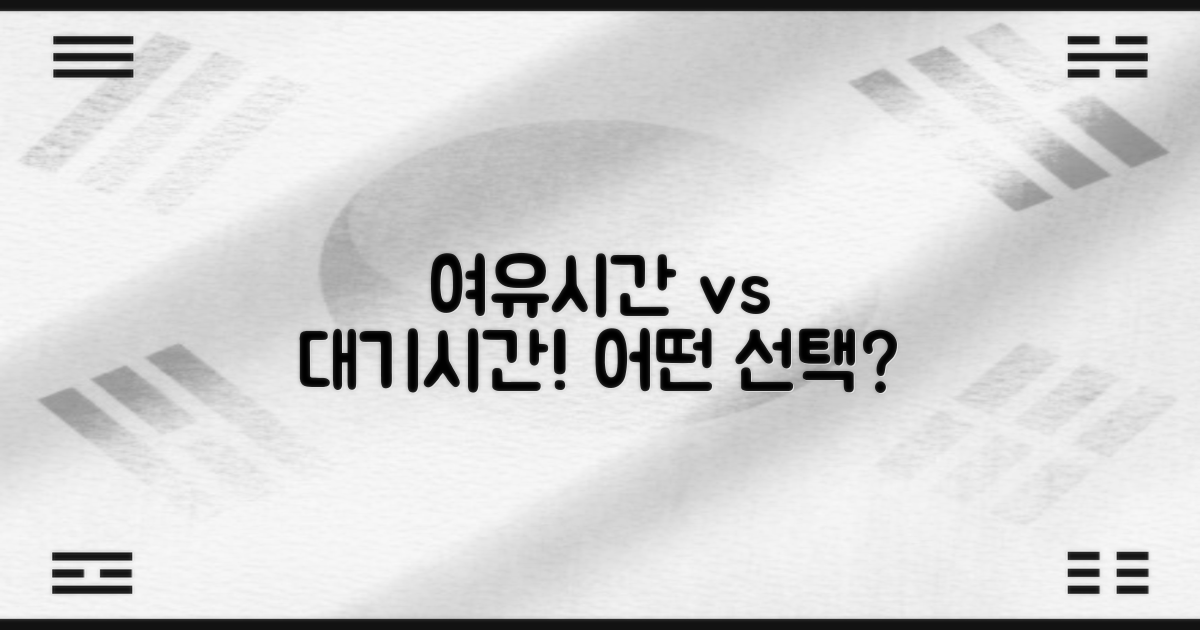 여유시간 vs 대기시간