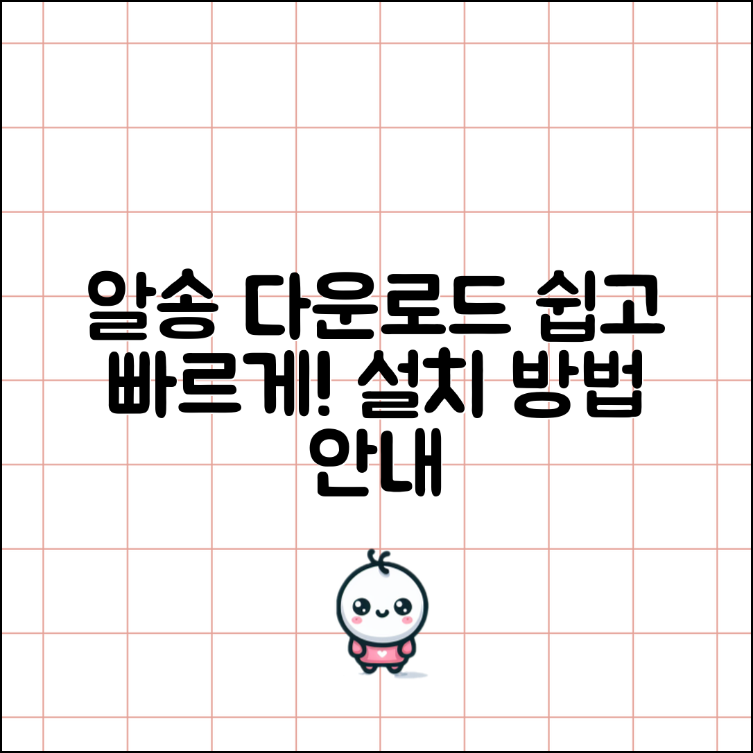 알송 다운로드 및 설치 방법 안내