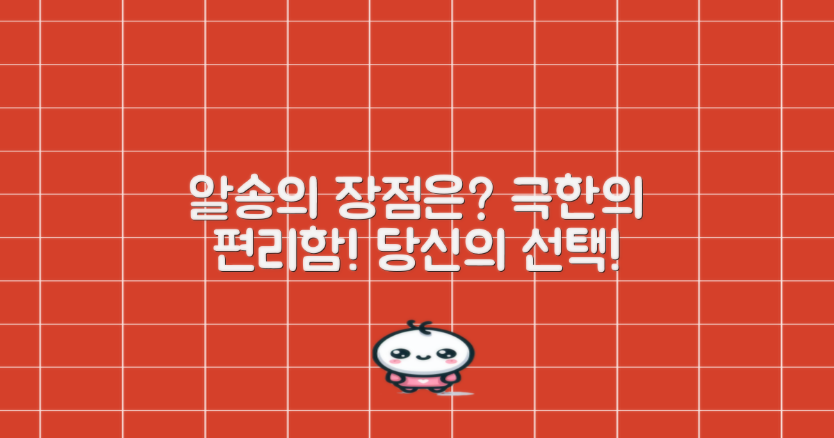 알송의 장점은 무엇일까?