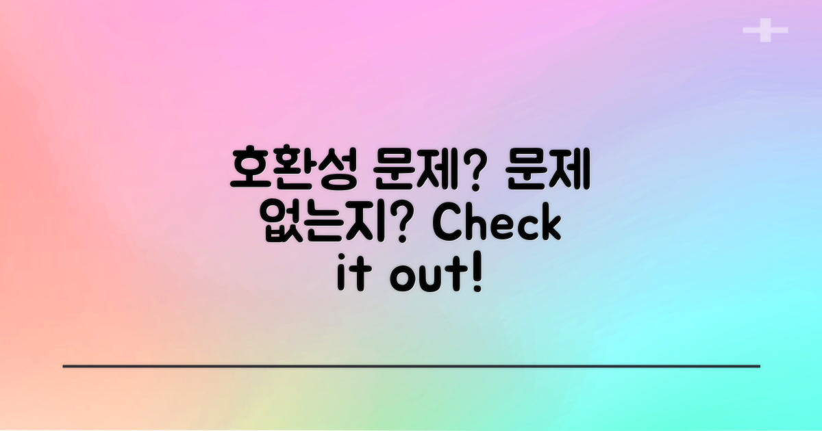 호환성 문제는 없을까?