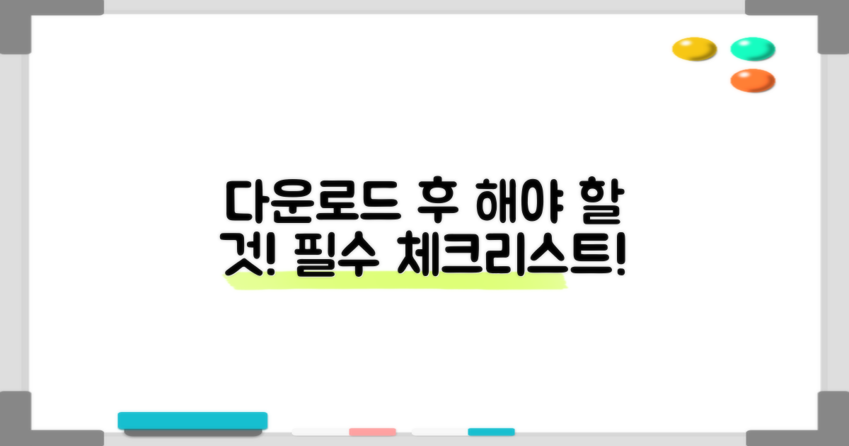 다운로드 후 해야 할 일은?