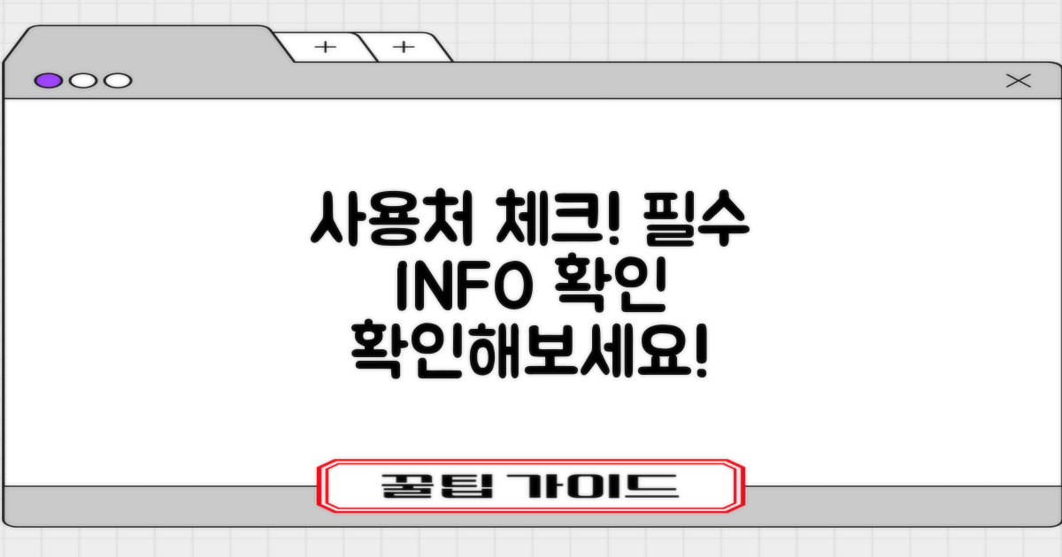 사용처를 확인하세요