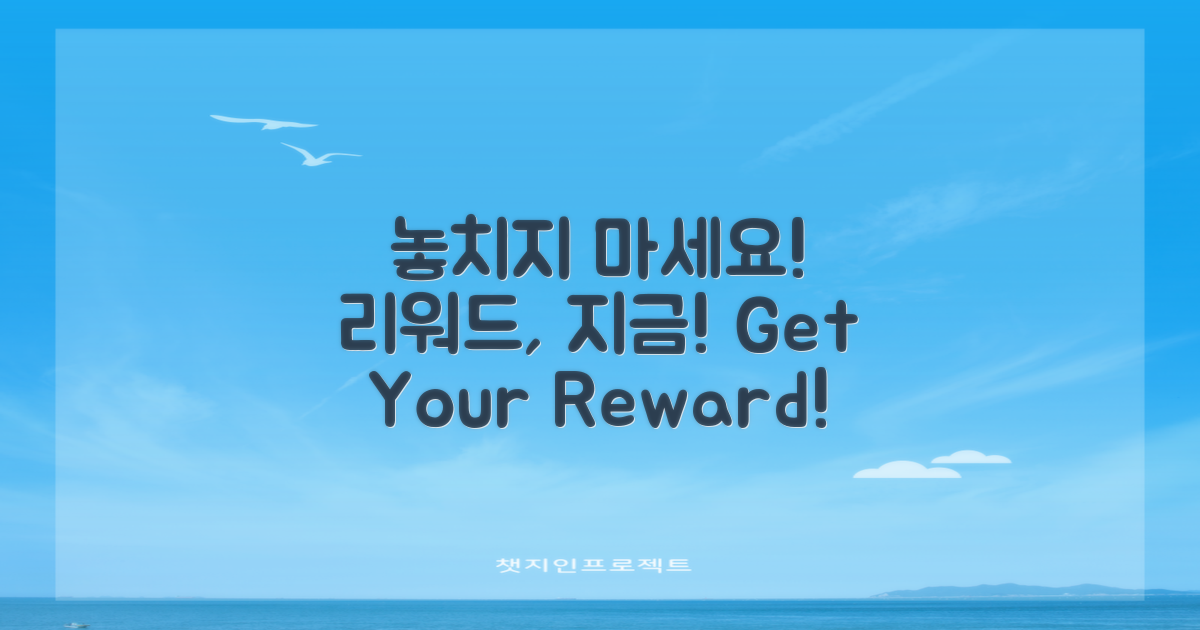 리워드를 놓치지 마세요