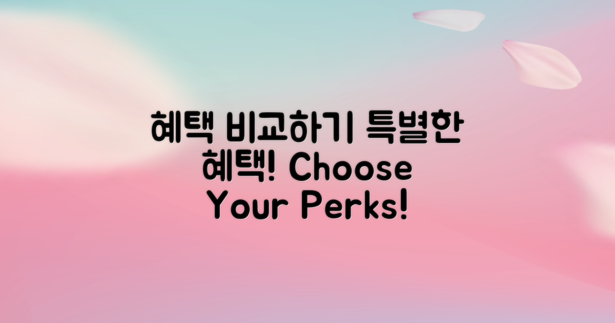 혜택을 비교해보세요