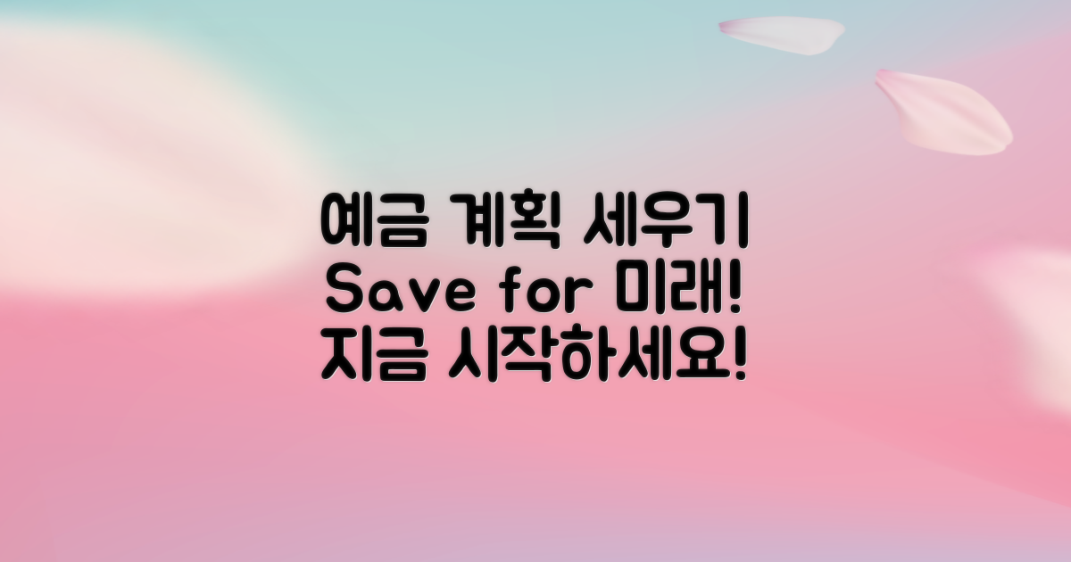 예금 계획 세워보세요