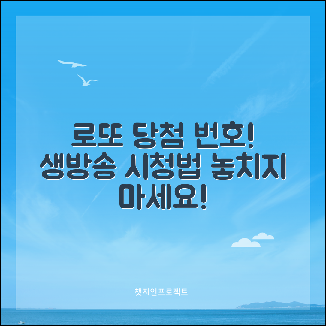 로또 당첨 번호 추첨 방송 및 생방송 시청 방법 안내
