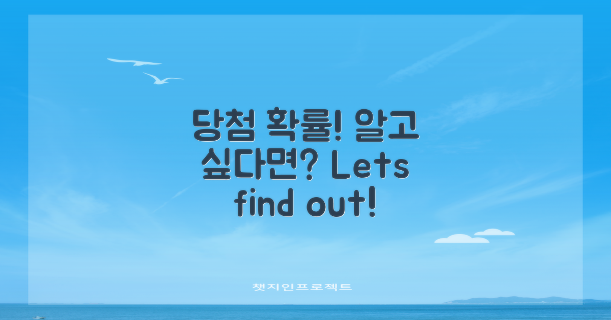 당첨 확률은 어떻게 될까?