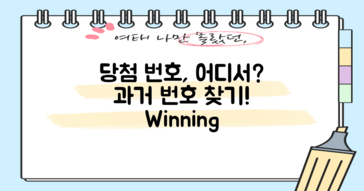 과거 당첨 번호는 어디서?