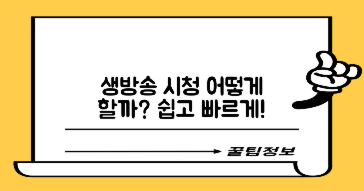 생방송 시청 방법은?