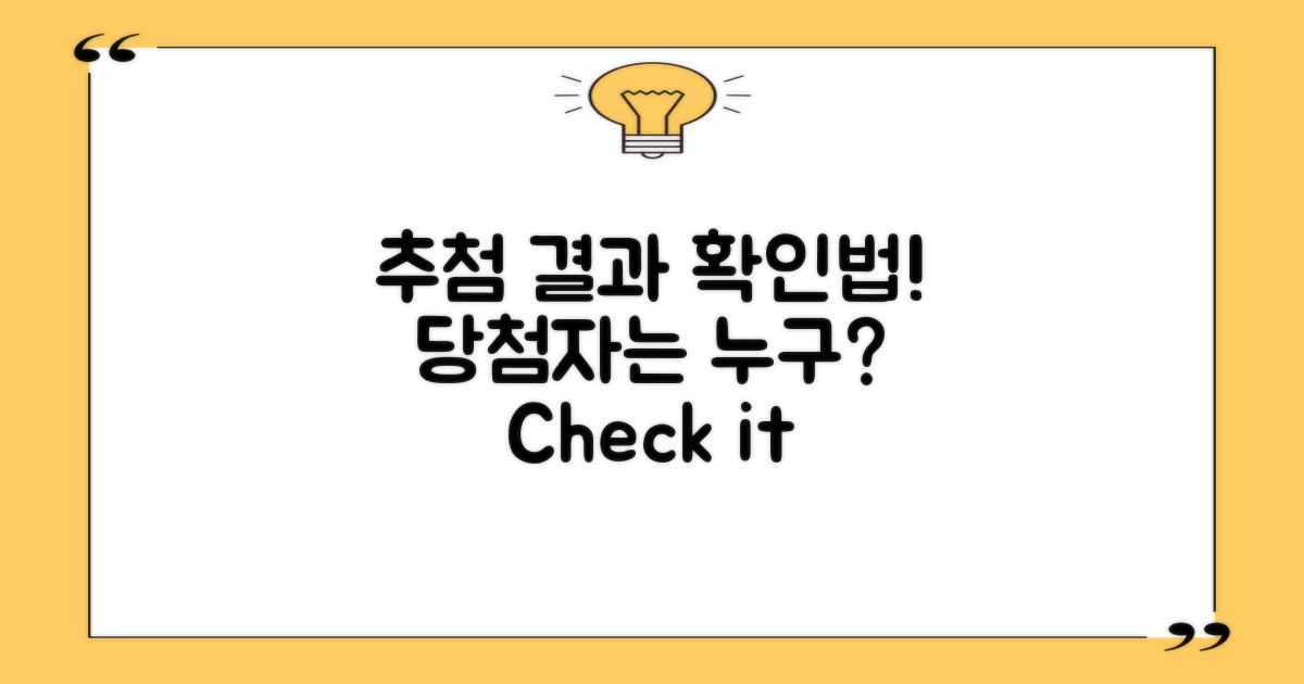 추첨 결과는 어떻게 확인할까?