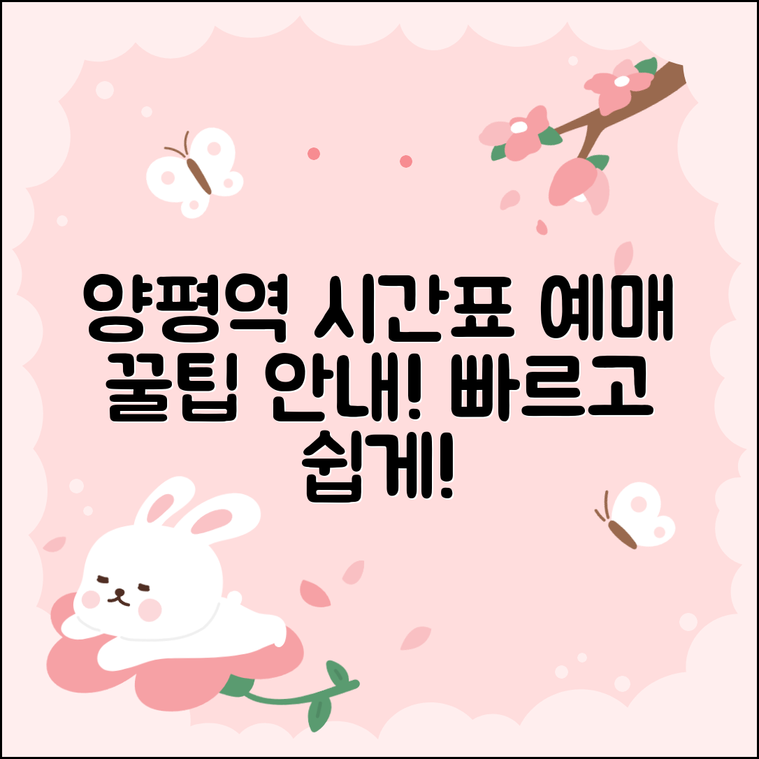양평역 시간표와 예매 방법 및 이용 팁