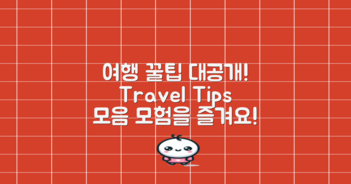 여행객을 위한 꿀팁 소개