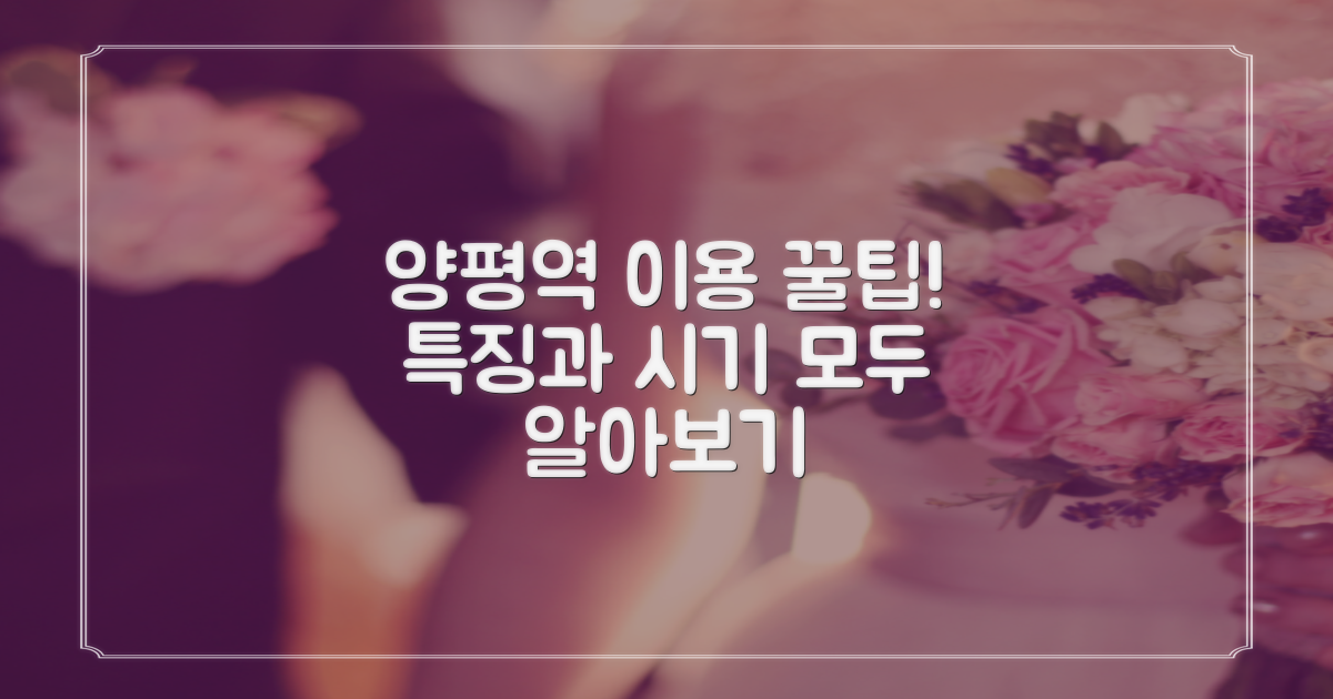 양평역 이용 시기와 특징