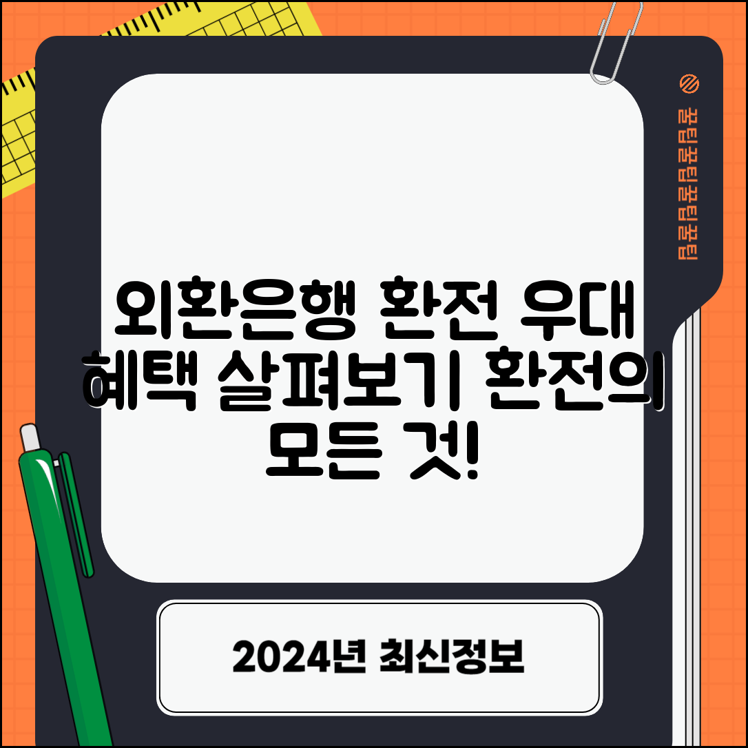 외환은행 환전 프로세스 및 우대 혜택 살펴보기
