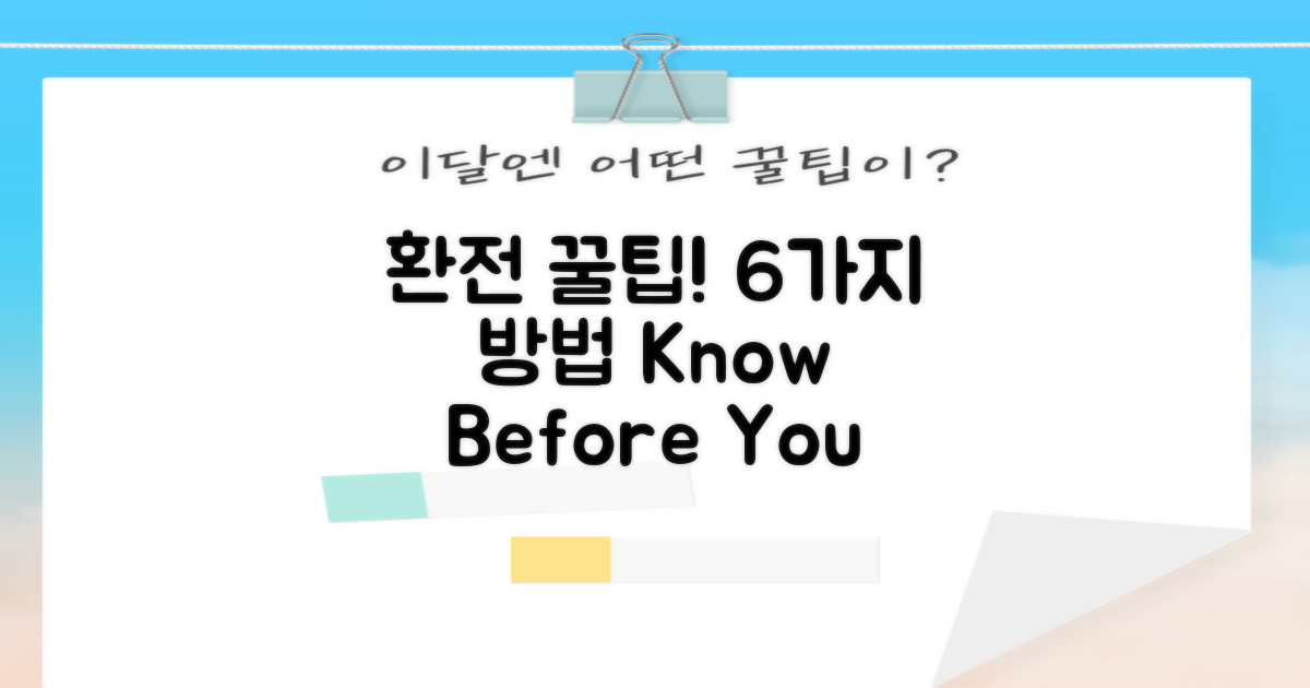 6가지 편리한 환전 방법