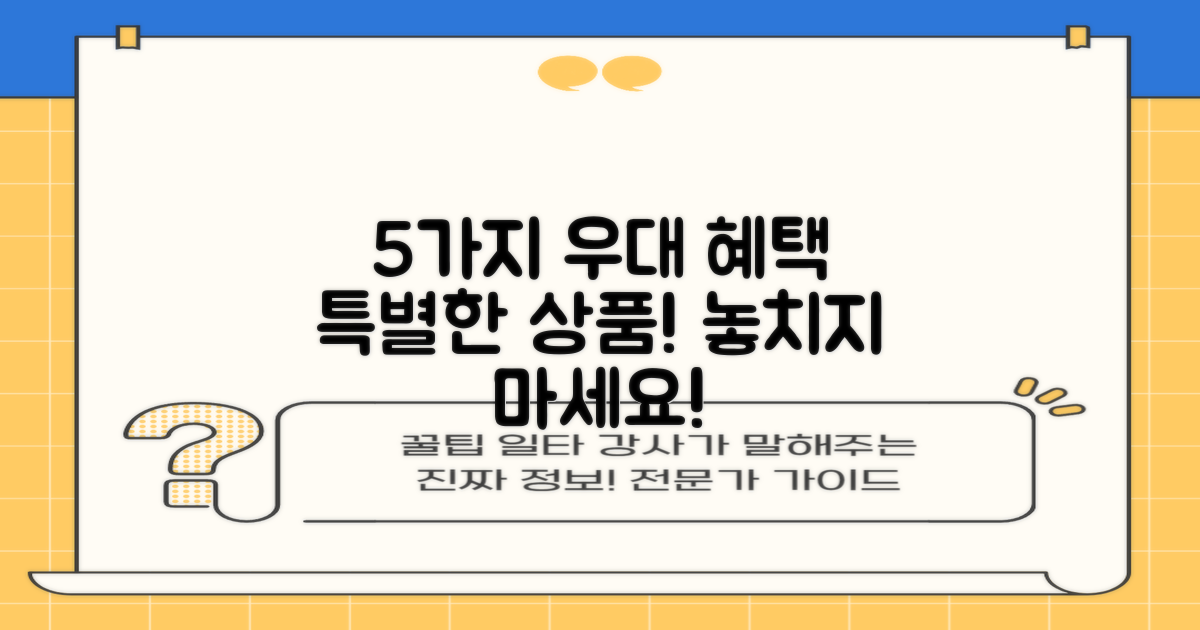 5가지 우대 상품 혜택