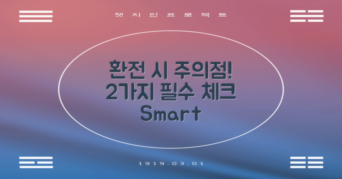 2가지 환전 시 주의점