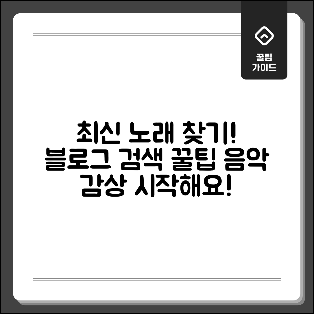 최신 노래 감상이 가능한 블로그 검색 팁