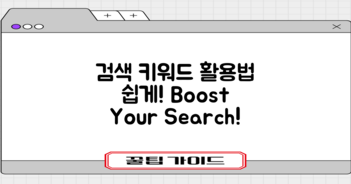 검색 키워드 활용법