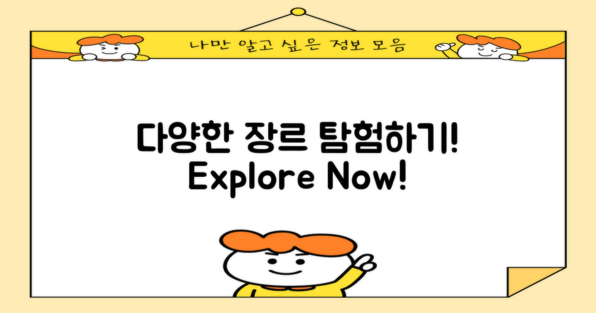 다양한 장르 탐색하기