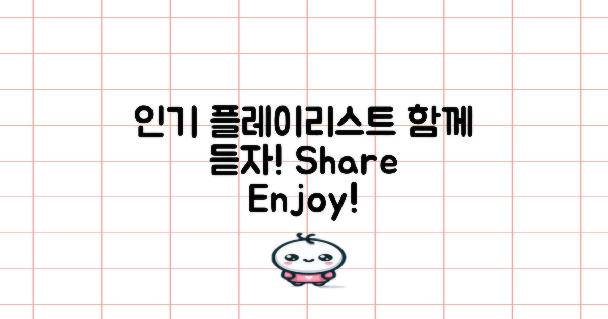 인기 플레이리스트 공유