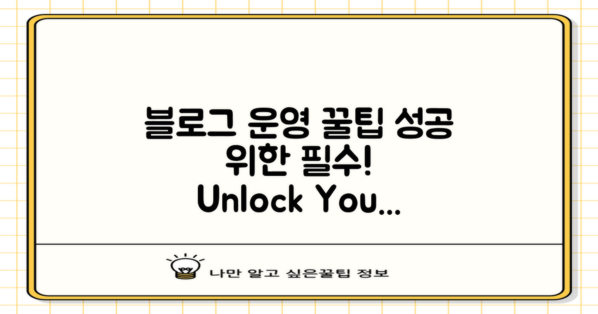 블로그 운영 팁 안내