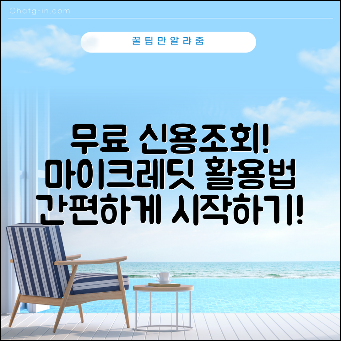 마이크레딧 무료 신용조회 방법 소개