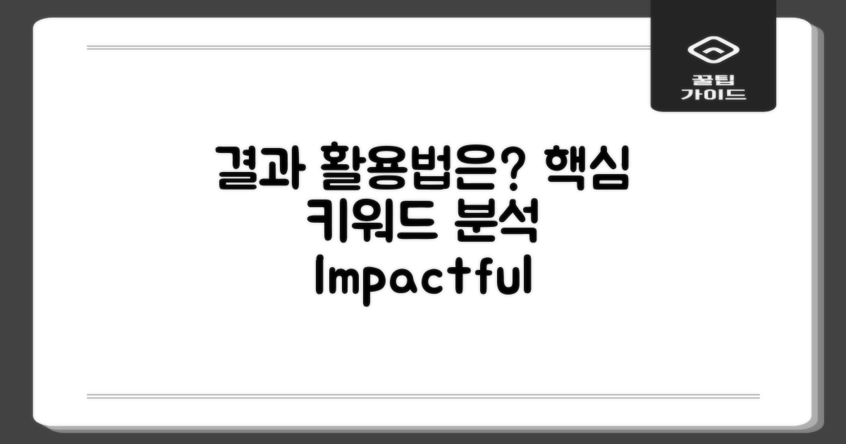 결과를 어떻게 활용할까?