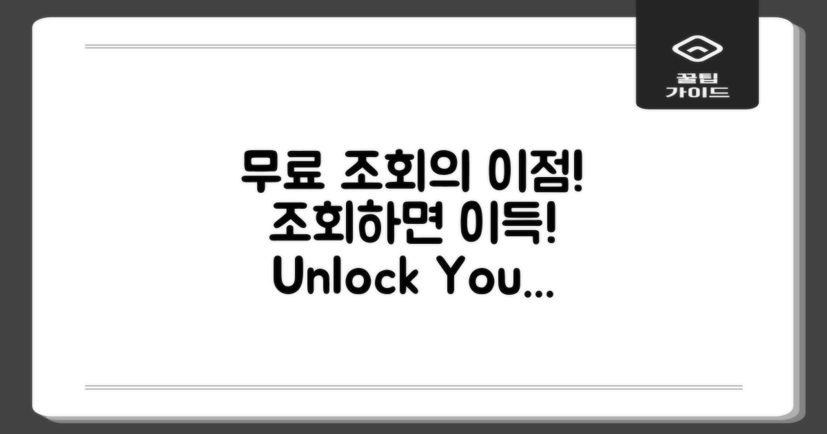 무료 조회의 이점은?