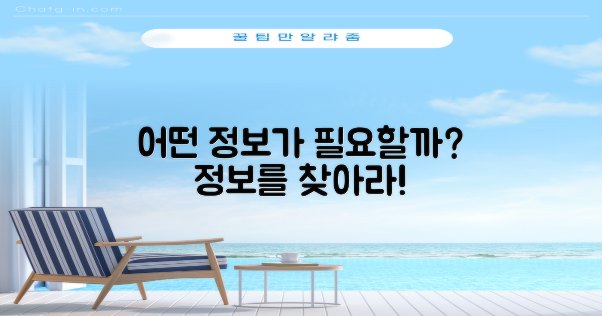 어떤 정보가 필요할까?