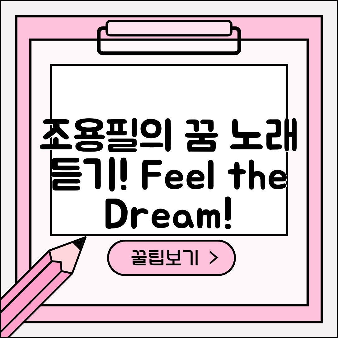 조용필 꿈 노래 듣기