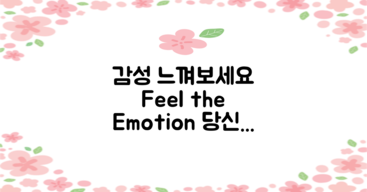 감성을 느껴보세요