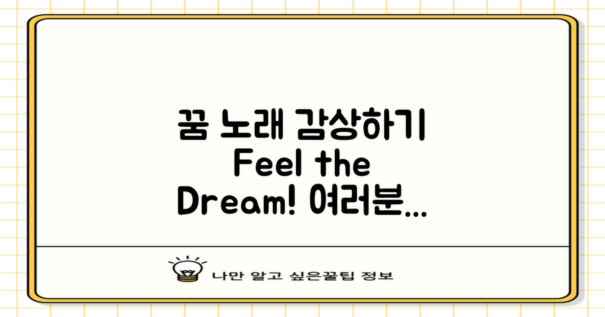 꿈 노래를 감상하세요