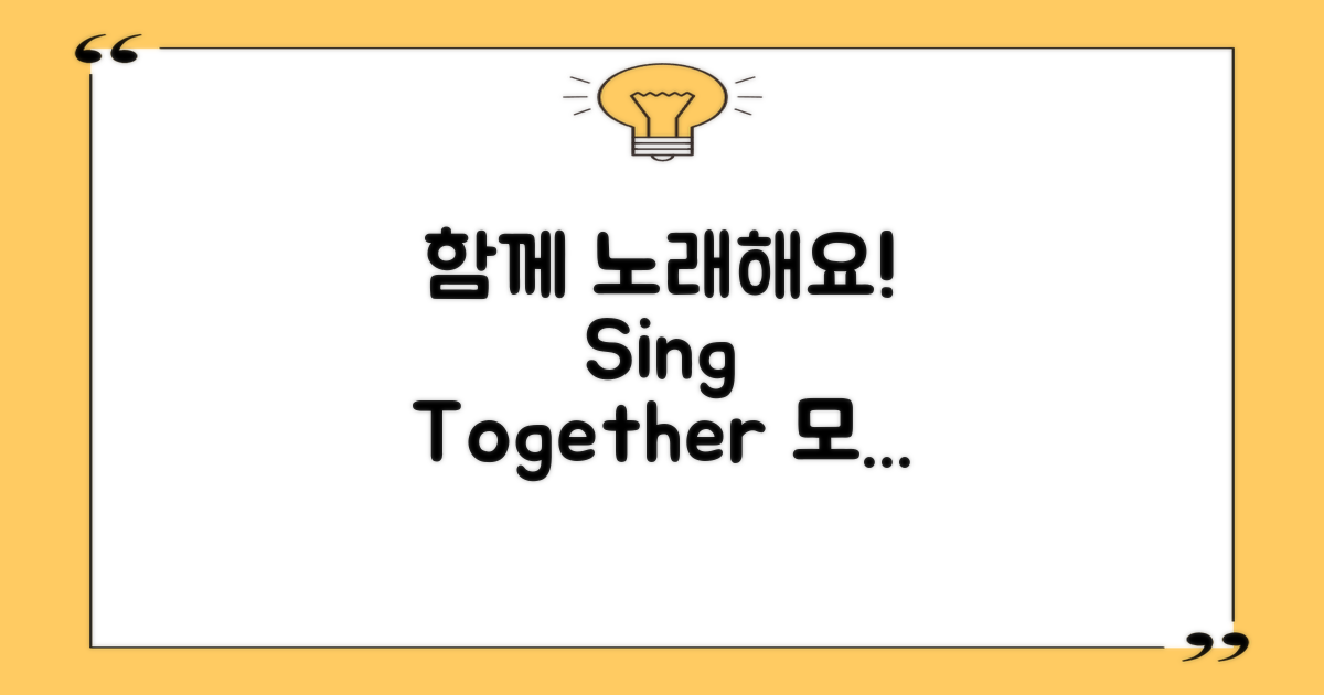 함께 노래를 나누세요