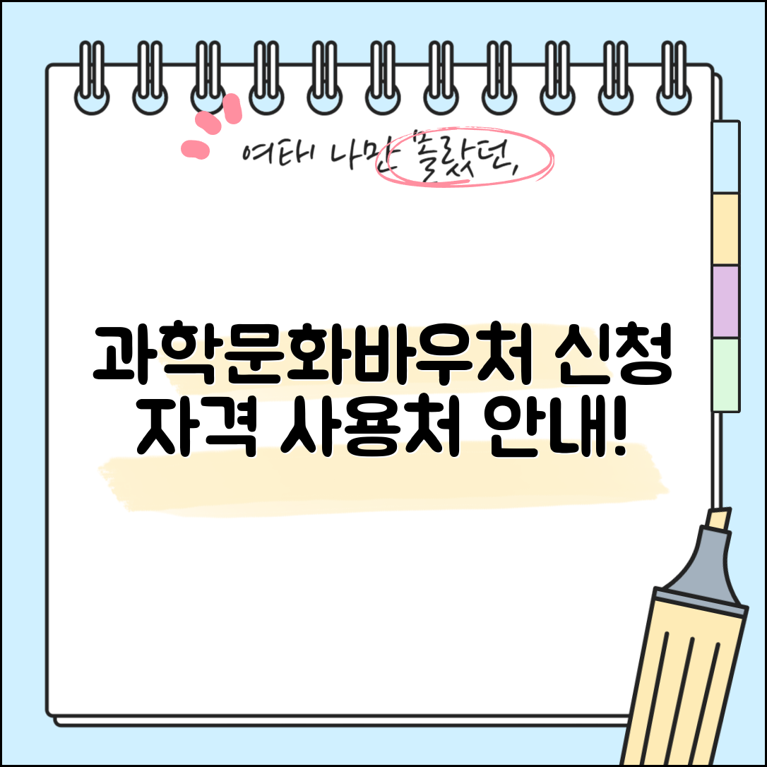 과학문화바우처 신청 자격 및 사용처 안내
