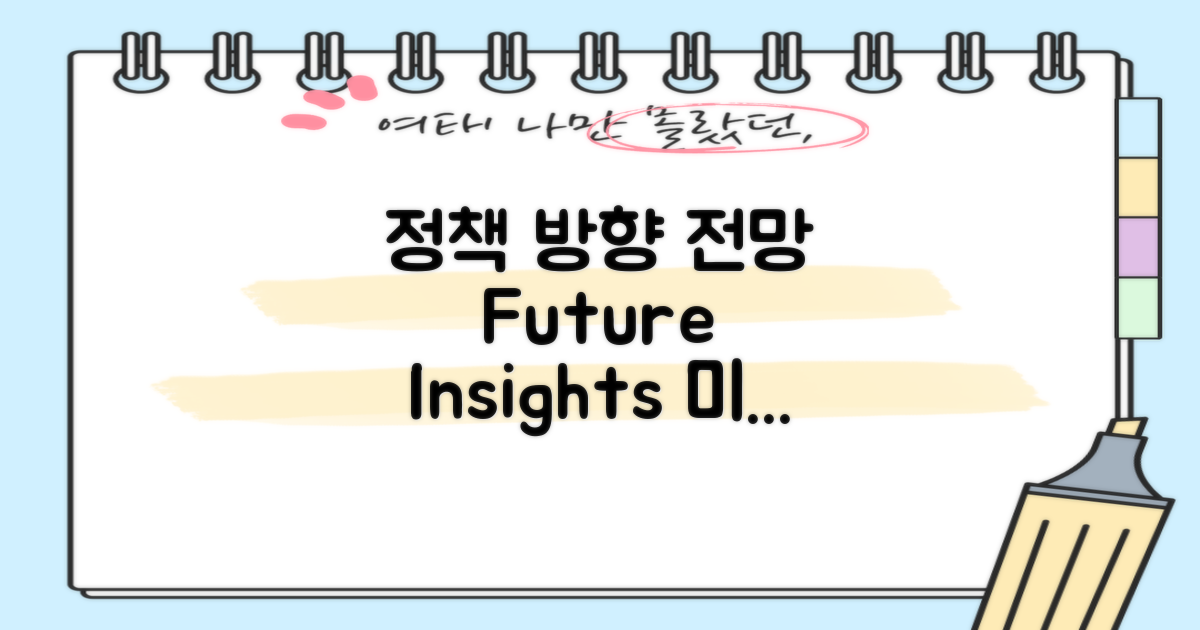 향후 정책 방향 전망