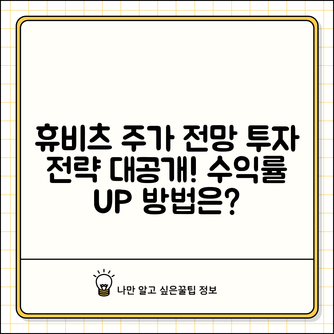 휴비츠 주가 전망 및 투자 전략 소개