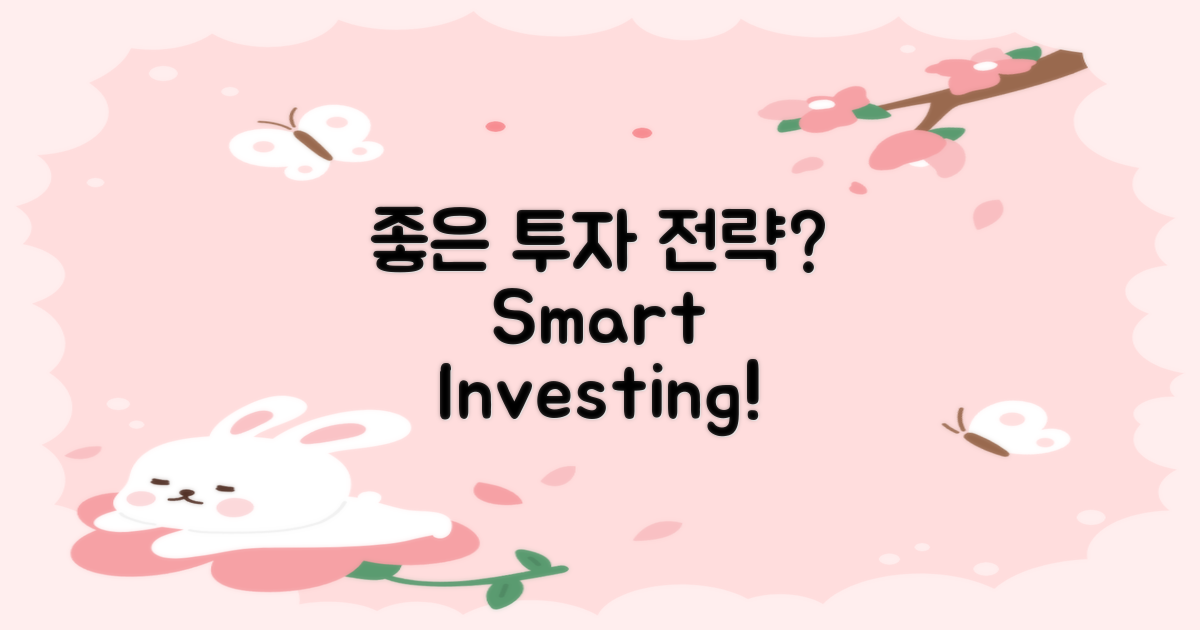 좋은 투자 전략은 무엇인가?