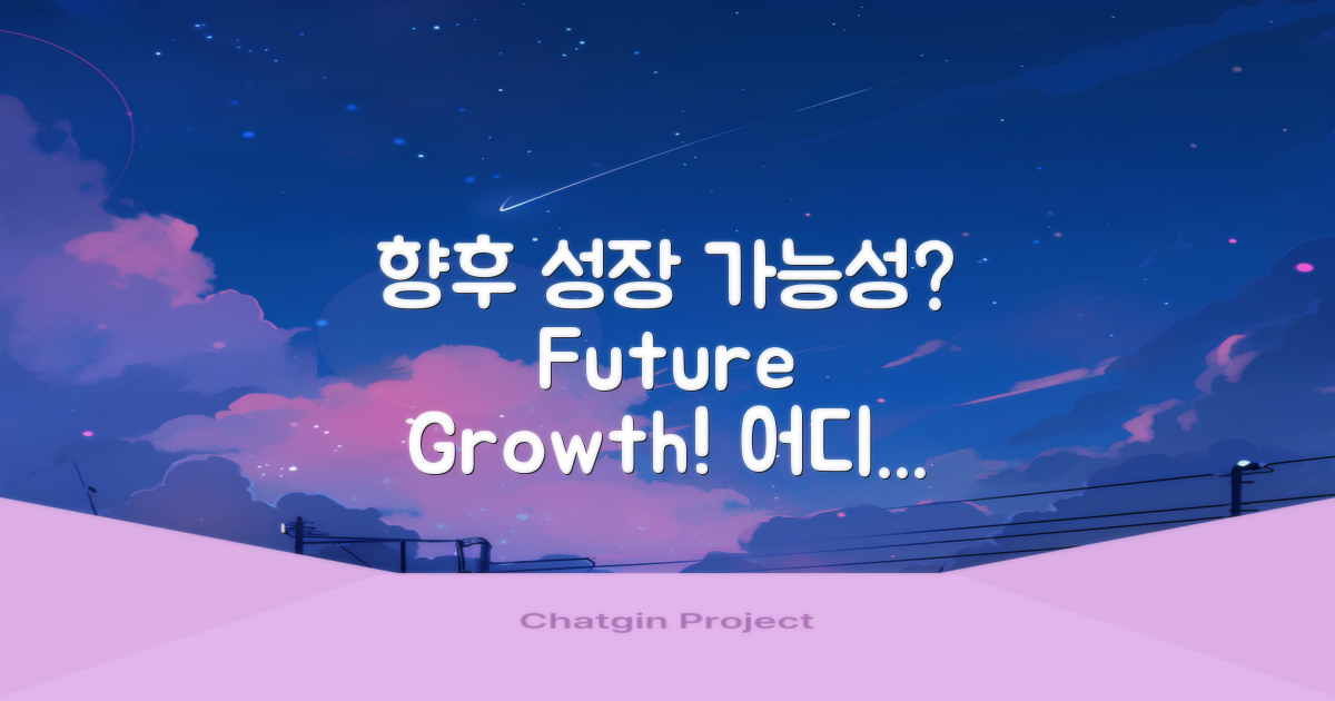 향후 성장 가능성은?