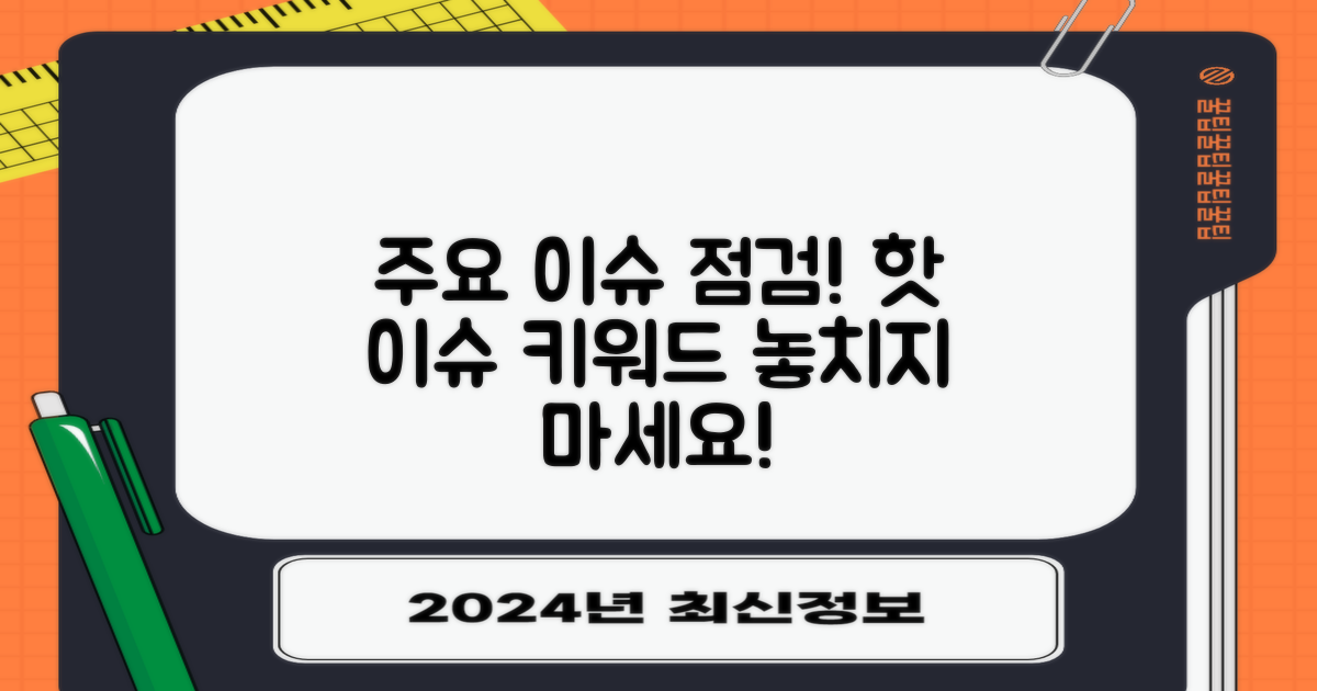 주요 이슈를 짚어보세요