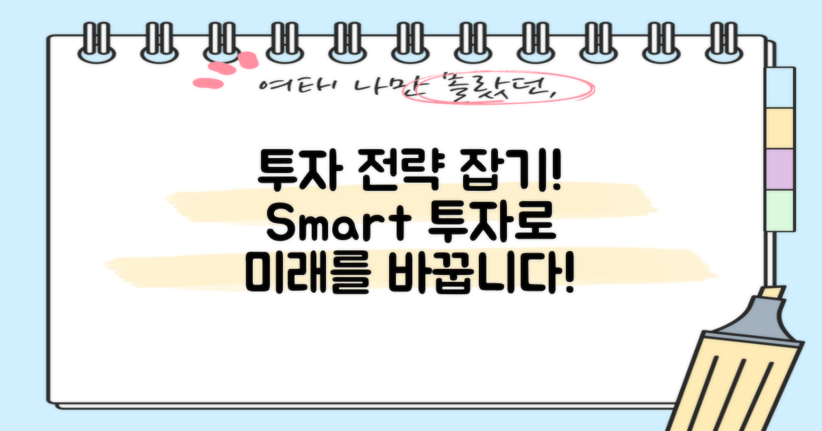 투자 전략을 세우세요