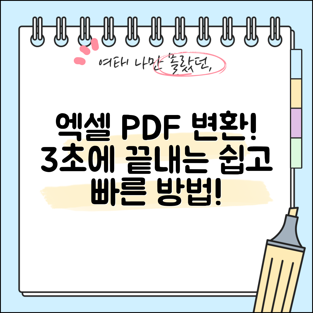 엑셀에서 PDF로 변환하는 방법