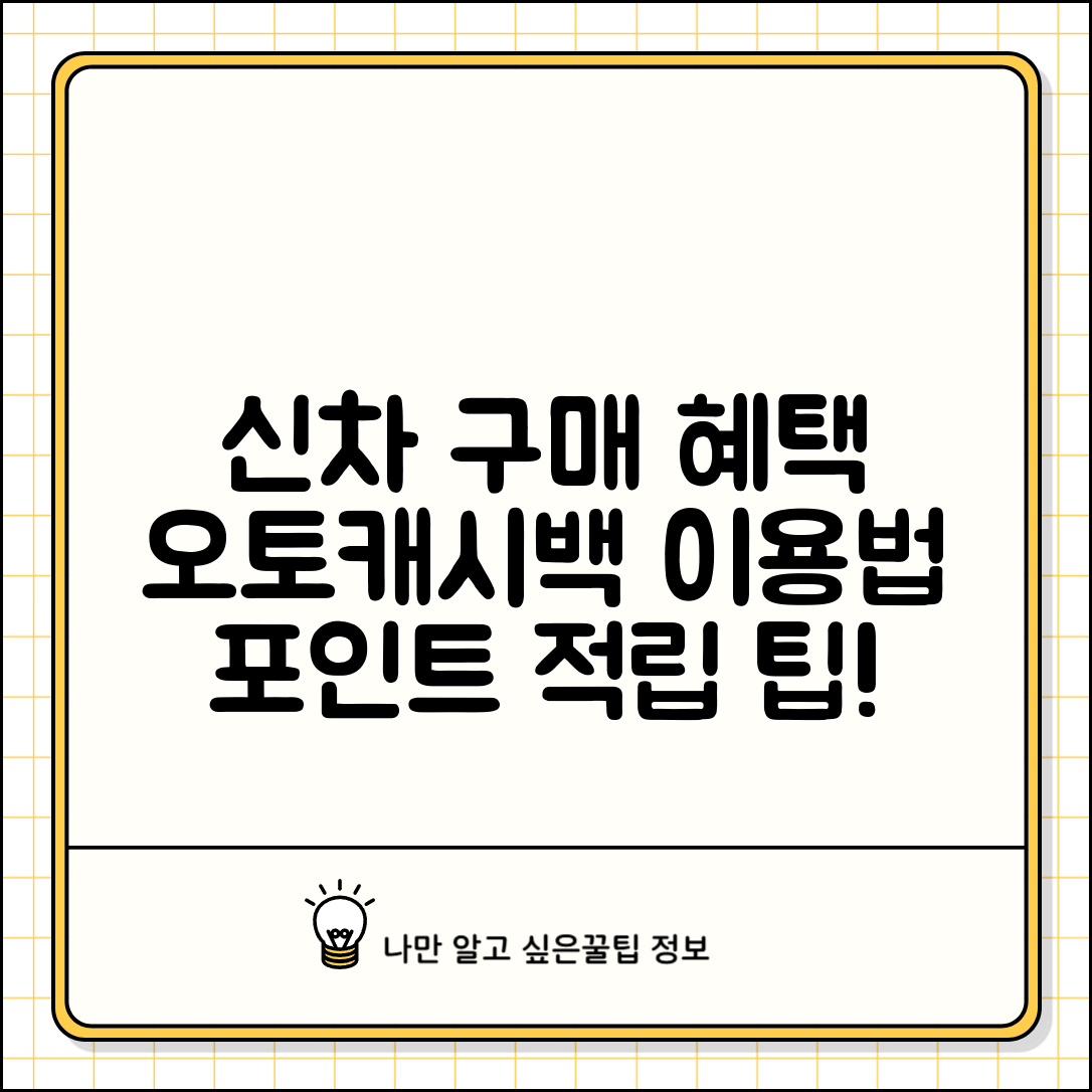 신차 구매 오토캐시백 혜택과 신청 방법 및 적립 포인트 안내