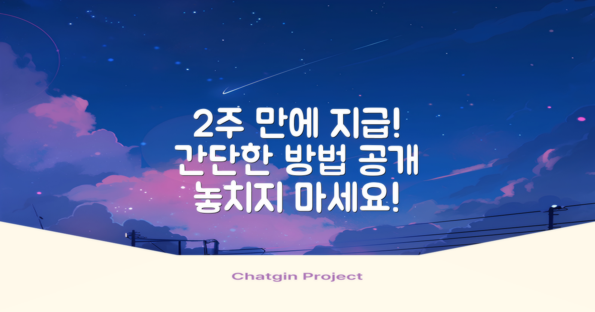 2주 안에 지급 방법