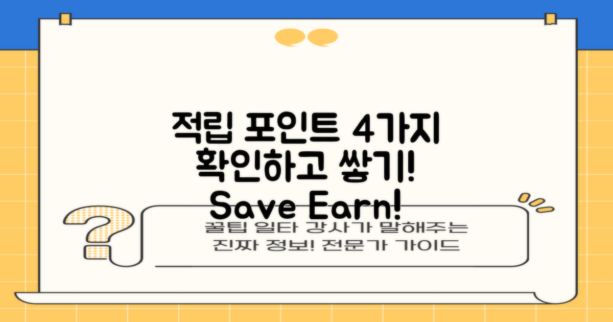 4가지 적립 포인트 확인