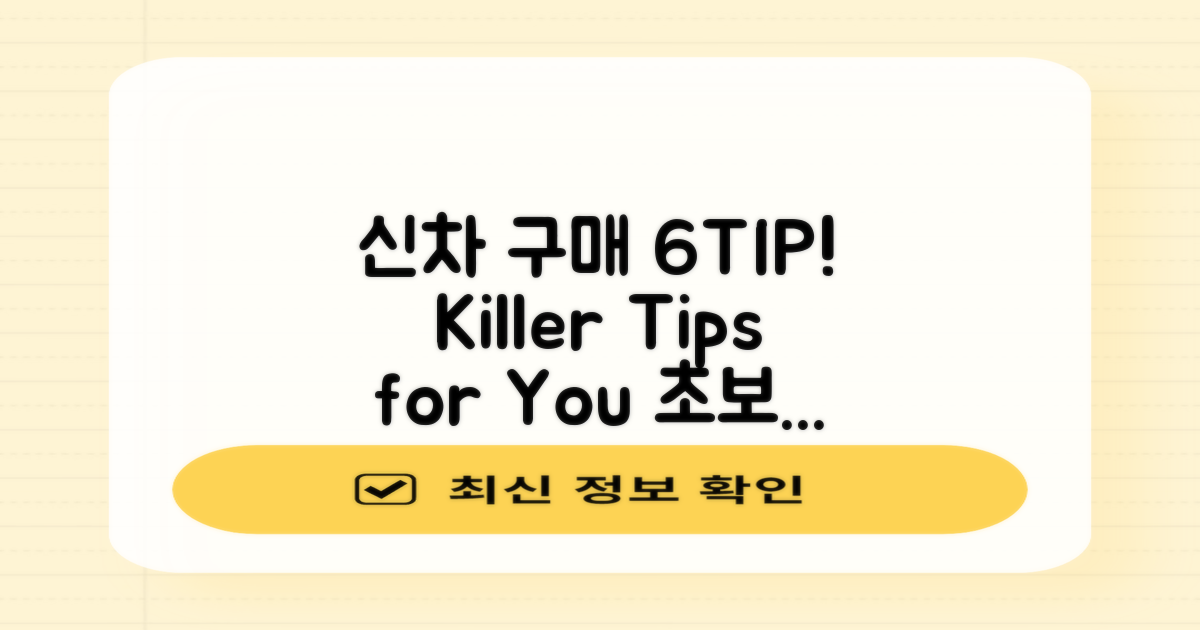 6가지 신차 구매 팁