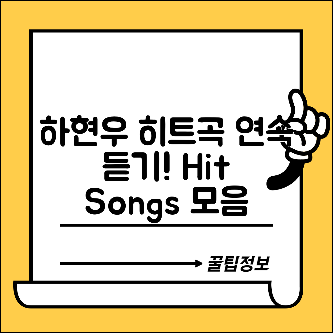 하현우의 히트곡 모음 연속 듣기