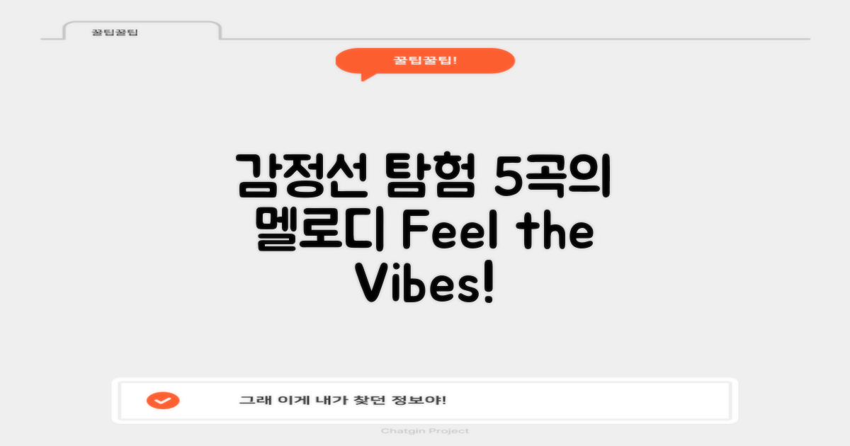 5곡의 감정선 탐험