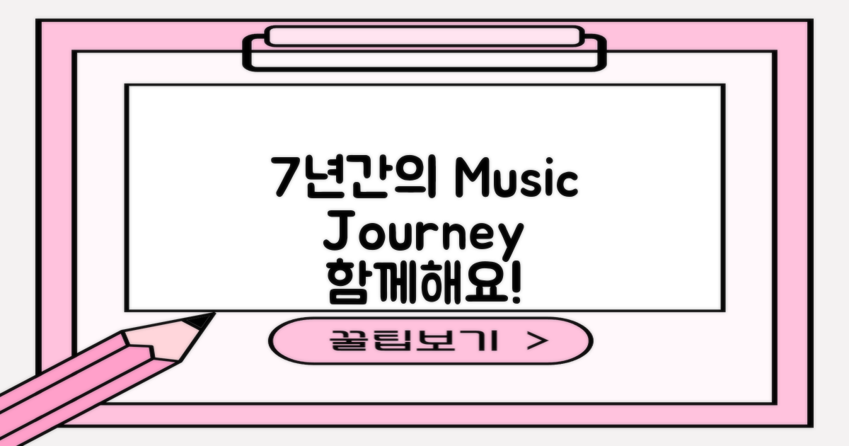 7년간의 음악적 여정
